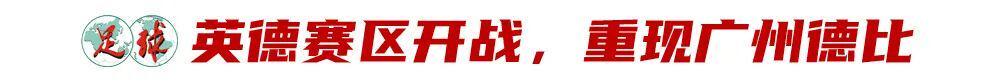 开云体育-中冠英德赛区开战,本土青训对决重现广州红蓝德比